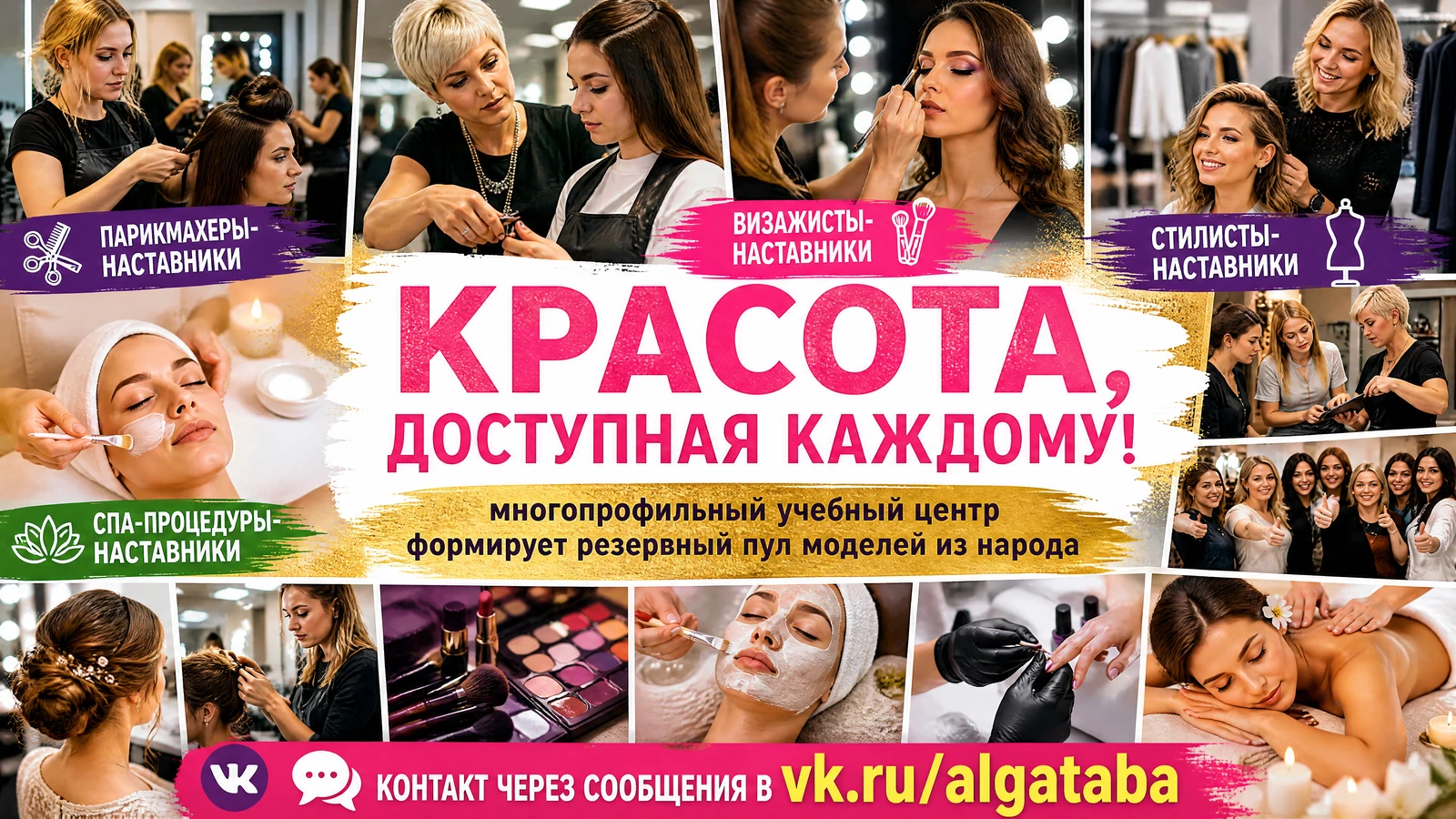 Красота, доступная каждому! Учебный центр формирует резервный пул моделей. Парикмахеры, визажисты, стилисты и спа-процедуры под руководством наставников. Контакт через сообщения vk.ru/algataba.